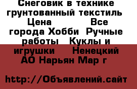 Снеговик в технике грунтованный текстиль › Цена ­ 1 200 - Все города Хобби. Ручные работы » Куклы и игрушки   . Ненецкий АО,Нарьян-Мар г.